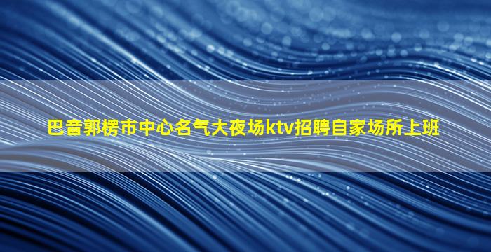 银川KTV招聘