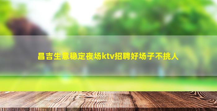 黄山夜总会招聘